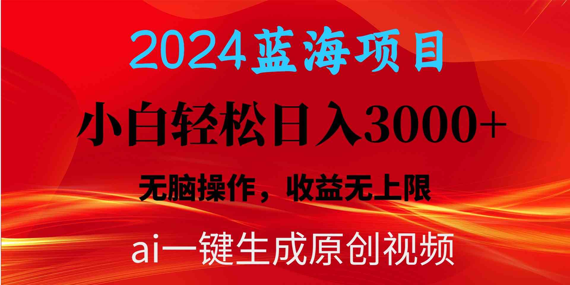 2024蓝海项目：AI一键生成爆款视频，小白轻松日入3000+无脑操作-54创业网