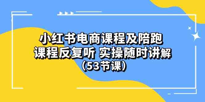 小红书电商运营课程53节：从0到1实战陪跑，课程无限回放+1对1讲解-54创业网