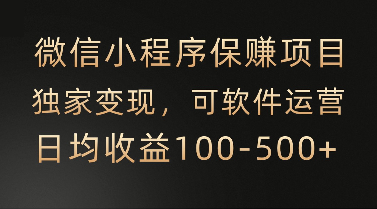 腾讯保赚项目：微信小程序自动运营，日均收益100-500+稳赚-54创业网