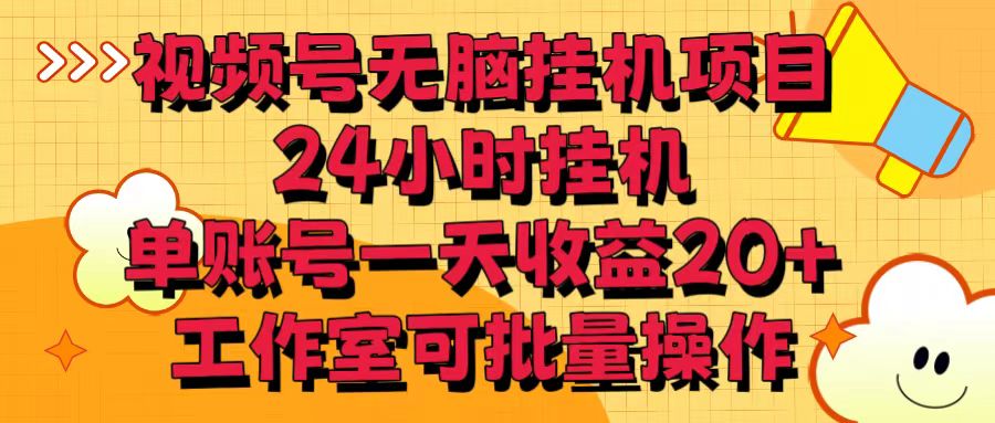 视频号自动赚钱项目：24小时挂机日赚20+，工作室批量操作无脑躺赚-54创业网