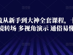 技术流剪辑教程：新手到大神的卡点运镜转场技巧，多视角演示一学就会-54创业网