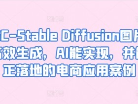 AIGC电商应用案例：Stable Diffusion精准高效生成图片，AI落地实战-54创业网