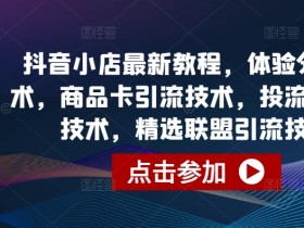 抖音小店运营技巧：5大核心技术提升流量转化，新手必看-54创业网