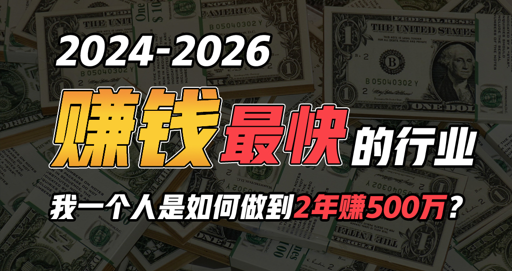 2024年个人创业秘籍：卖项目轻松年赚100万实战分享-54创业网