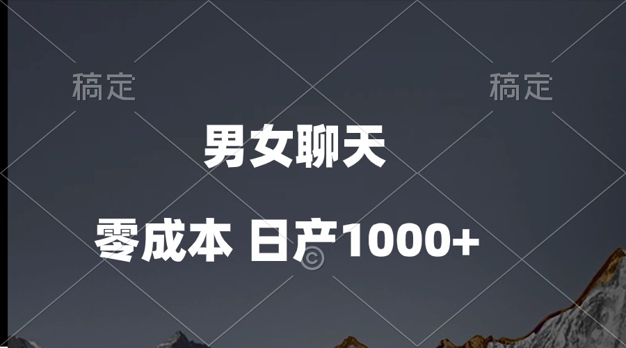 男女聊天视频变现：QQ分成等多种方式，轻松日入1000+-54创业网