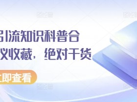 小红书引流干货合集：零基础入门到爆款秘籍，建议收藏！-54创业网