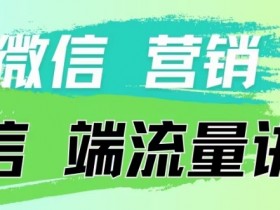 4.19微信营销流量端口揭秘：付费投流技巧与内部分享-54创业网