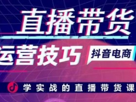 实战直播带货运营技巧：高效提升销量的直播带货课程-54创业网