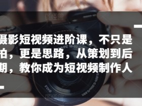 短视频拍摄技巧：从策划到后期制作，手把手教你拍出爆款视频-54创业网