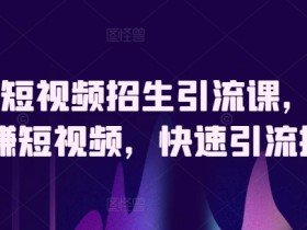 驾校短视频招生课：3步玩赚抖音快手，7天爆满学员班-54创业网