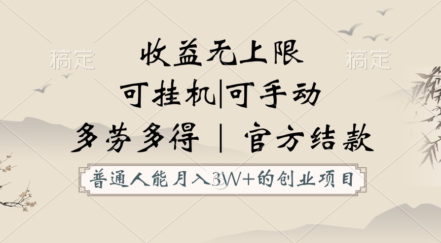 普通人月入3万创业项目：自动/手动双模式，收益无上限，正规平台官方结款！-54创业网