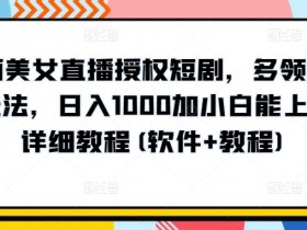 陌陌美女直播短剧授权：日入1000+小白教程，多领域变现玩法大揭秘(附软件)-54创业网