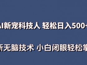 AI赚钱秘籍：不用真人出镜日赚500+ 新手必学AI科技全攻略-54创业网