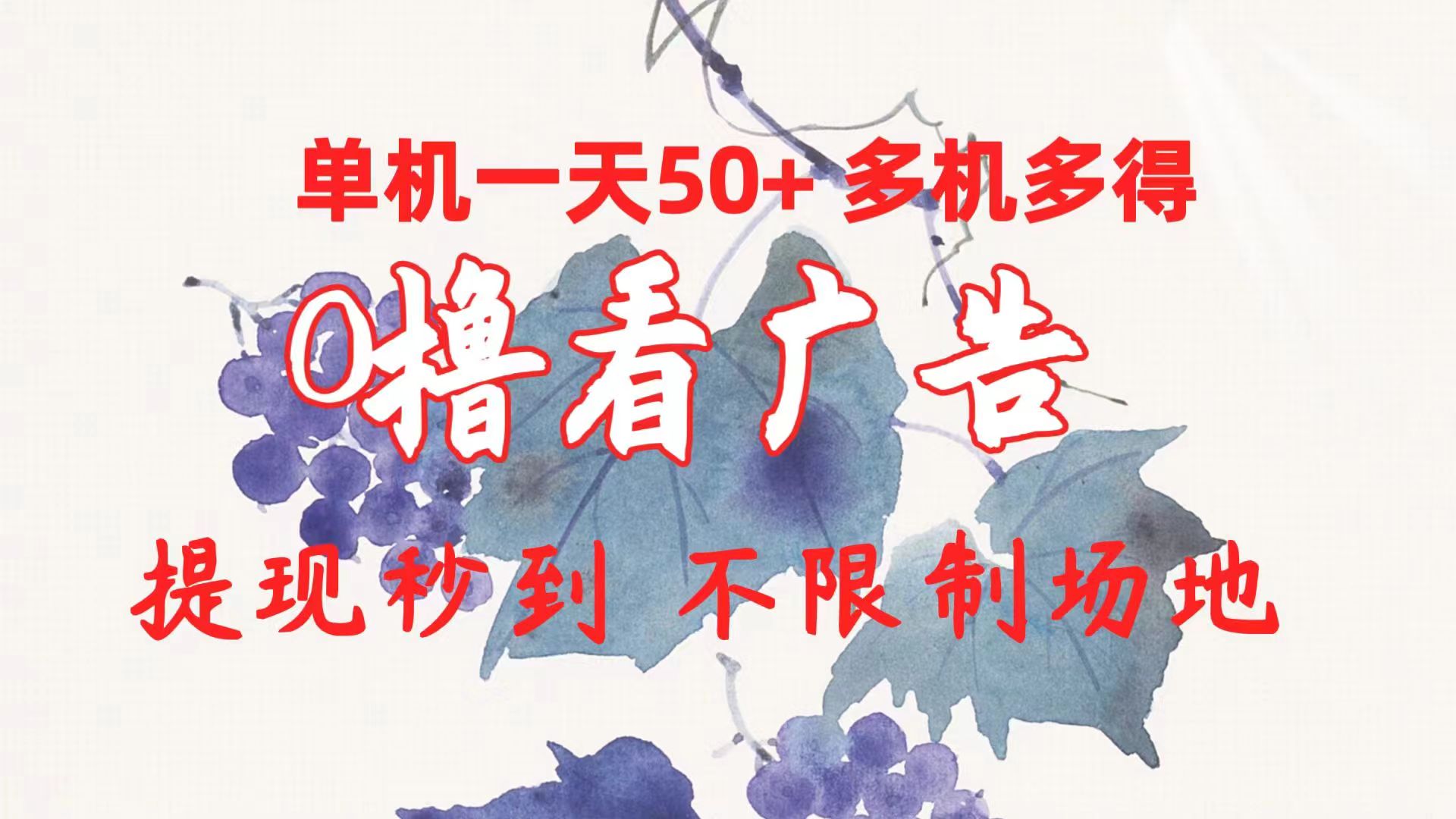 0撸看广告赚钱：单机日赚50+ 多机收益翻倍 提现秒到账 不限场地轻松操作-54创业网