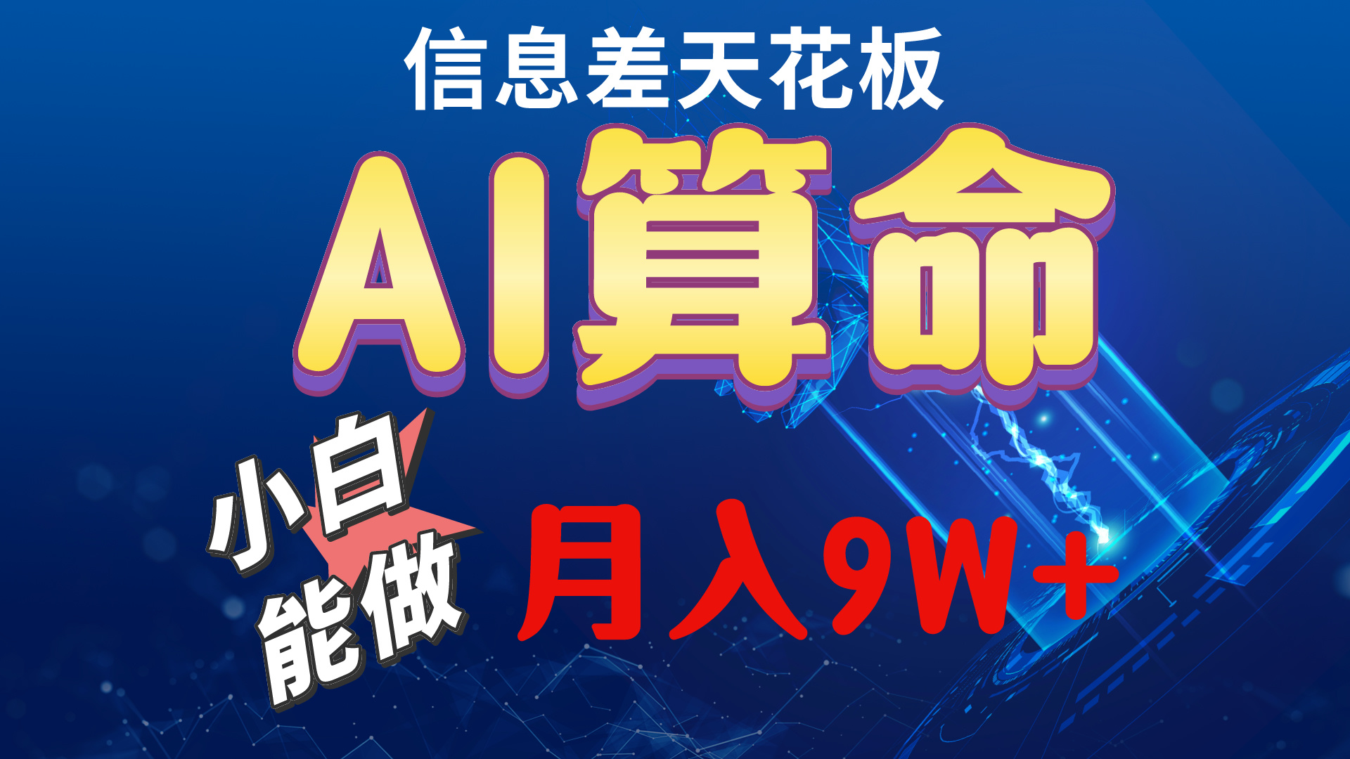 2024AI赚钱新玩法：零基础当天上手，轻松月入5万-54创业网
