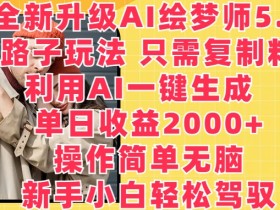 AI绘画赚钱：绘梦师5.0野路子玩法，复制粘贴日赚2000+【揭秘】-54创业网