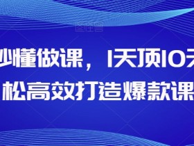 AI做课神器：1天速成爆款课程，高效省时小白秒上手-54创业网