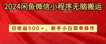 2024闲鱼赚钱攻略：微信小程序无脑搬运，日赚500+，新手小白轻松操作-54创业网