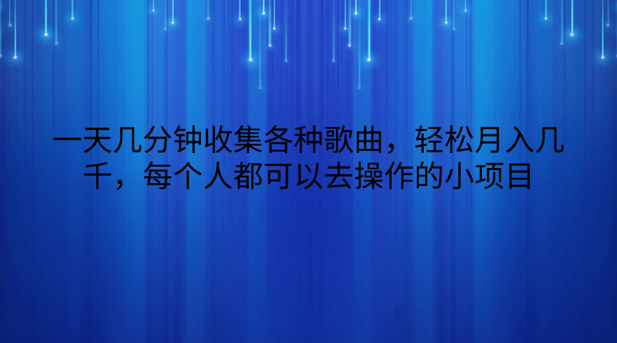几分钟收集歌曲轻松月入几千：0门槛人人可做的小项目-54创业网