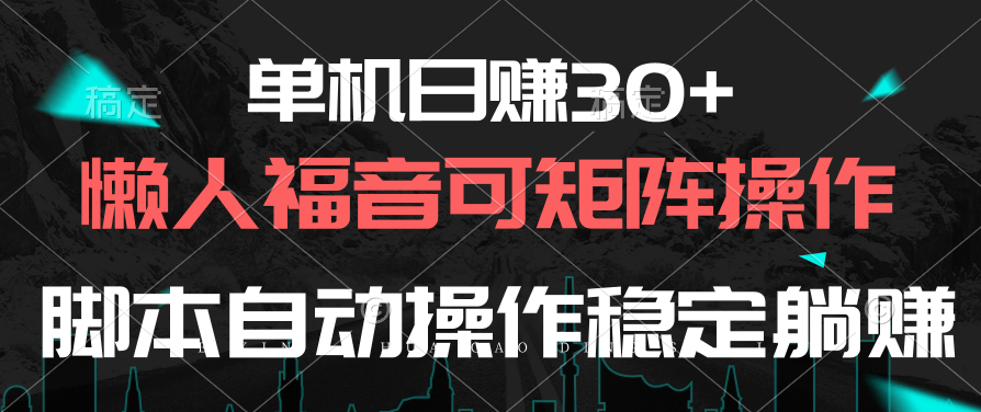单机日赚30+懒人项目：脚本自动操作稳定躺赚，可矩阵放大收益-54创业网