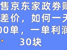 京东家政券赚钱攻略：日赚3000+，一单30元利润实操教程-54创业网