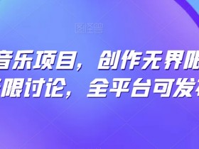 揭秘纯原创音乐项目：创作无界限，全平台发布引热议-54创业网
