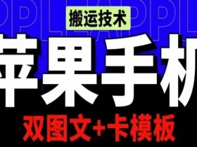 苹果手机抖音搬运技术：双图文卡模板实测千万播放，会员亲测有效！-54创业网