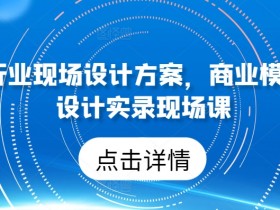 50个行业现场设计方案：商业模式设计实录与实战技巧分享-54创业网