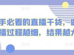 新手直播干货：详细流程+实操技巧，流量暴涨不是梦-54创业网