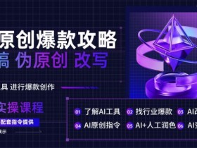 AI爆款文案创作攻略：10万+伪原创洗稿技巧大揭秘-54创业网