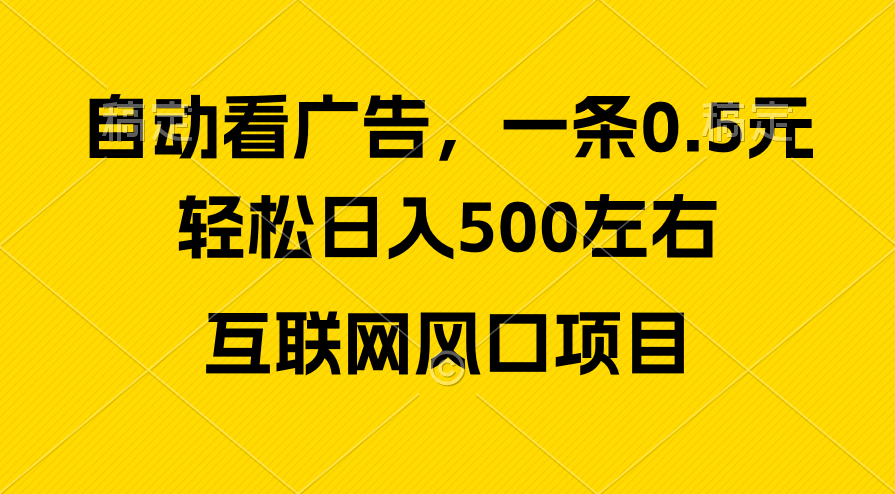 广告收益风口项目：新手小白轻松日入500+，互联网赚钱快上手-54创业网