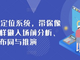 商业IP定位系统：3步精准分析布局，像打仗一样抢占市场先机-54创业网