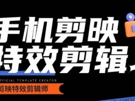 零基础汽车摄影教学：手机剪映特效剪辑，丝滑炫酷大片速成-54创业网