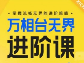 电商万相台无界进阶课：5大策略轻松掌握无界运营技巧-54创业网