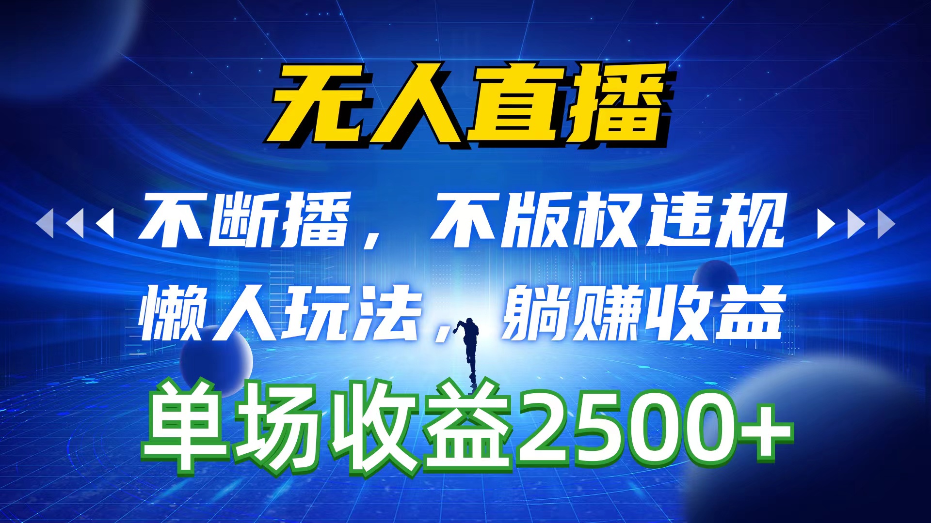 无人直播躺赚2500+：不违规不断播，懒人玩法轻松收益-54创业网