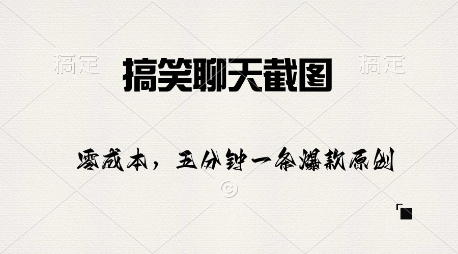 搞笑聊天截图5分钟原创爆款：日赚1000+的吸金秘籍-54创业网