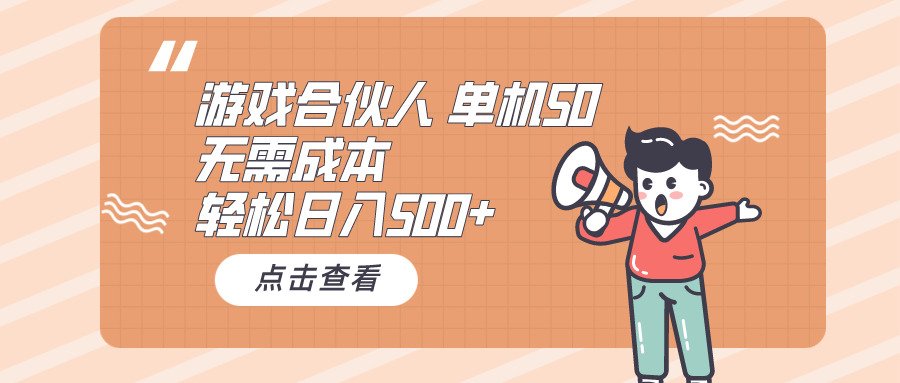 游戏合伙人赚钱：看广告单机日赚500+ 0成本副业攻略-54创业网
