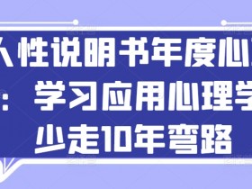 年度心理课：人性说明书，学应用心理学少走10年弯路-54创业网