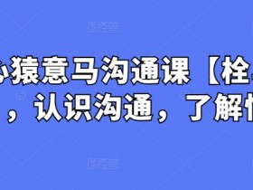 高情商沟通课：心猿意马变栓马桩，3步提升说话技巧-54创业网