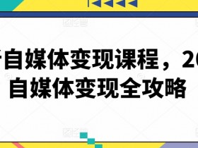 2024自媒体变现全攻略：最新课程教你轻松赚钱-54创业网