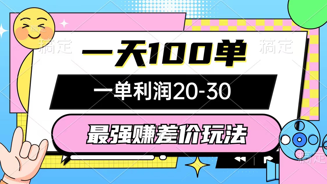 日赚2000+的最强赚差价玩法：1天100单，每单利润20-30元，0门槛上手-54创业网