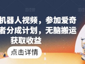 AI机器人视频搬运赚钱：爱奇艺创作者分成计划揭秘，无脑操作轻松收益-54创业网