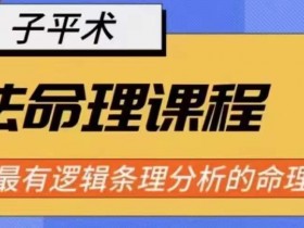 象法命理系统教程：全网最清晰的逻辑命理分析指南-54创业网