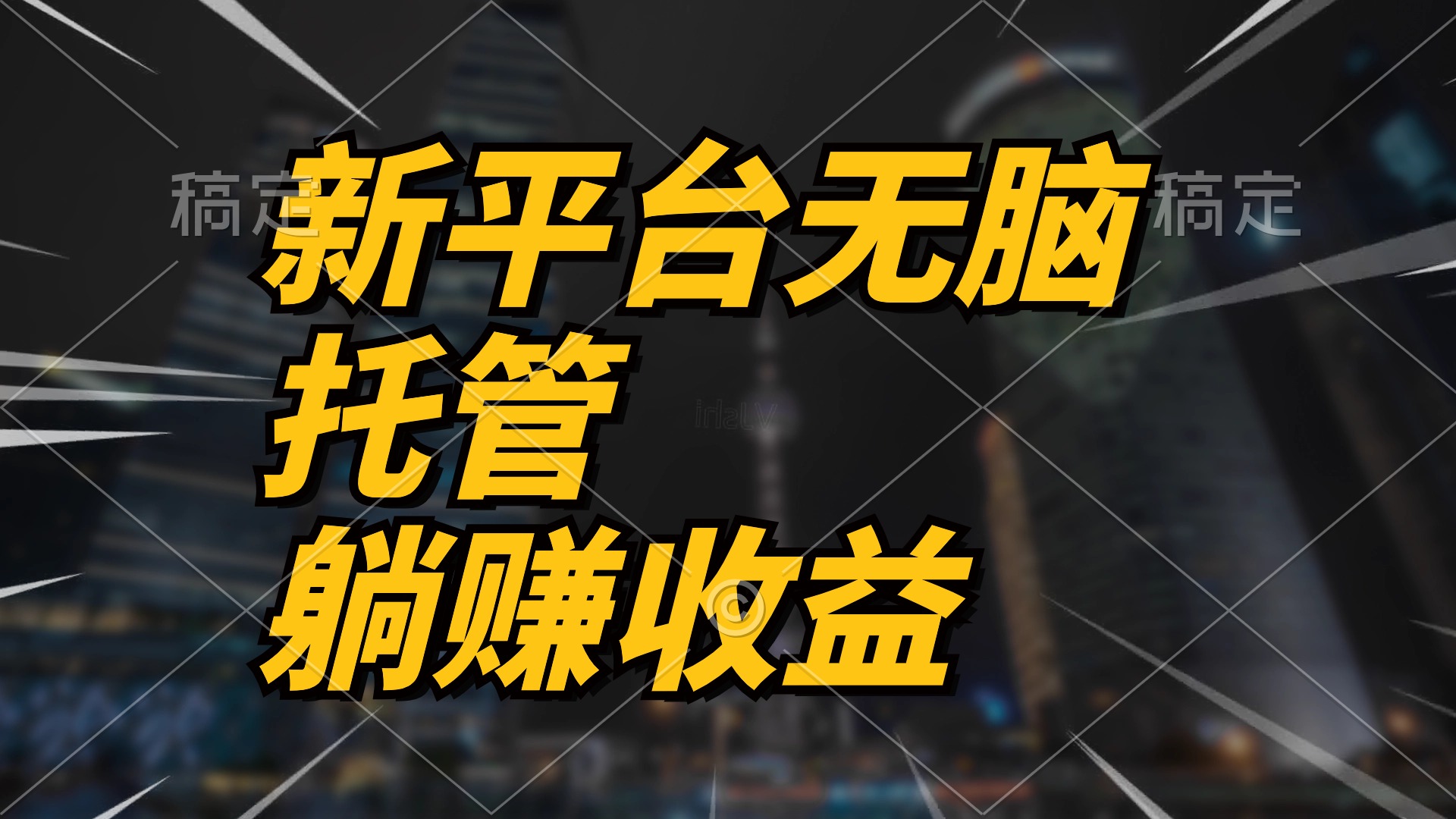 最新托管平台：一键躺赚收益分成+管道收益，日产无上限-54创业网