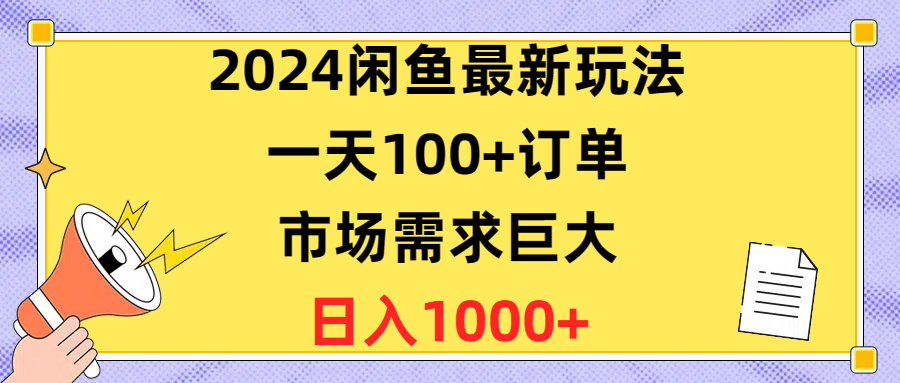 2024闲鱼最新玩法：日入1400+实战攻略，轻松日销100单，市场需求爆棚-54创业网