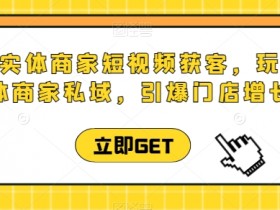 同城实体商家短视频直播课：私域获客秘籍，引爆门店业绩增长-54创业网