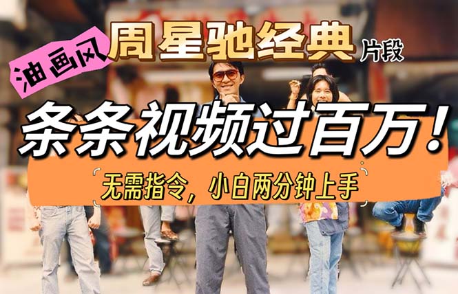 周星驰经典片段油画风制作教程：短视频轻松破百万播放-54创业网