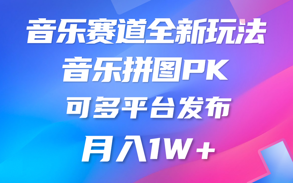 音乐原创新玩法：0违规全平台发布，低门槛高收益音乐赛道-54创业网