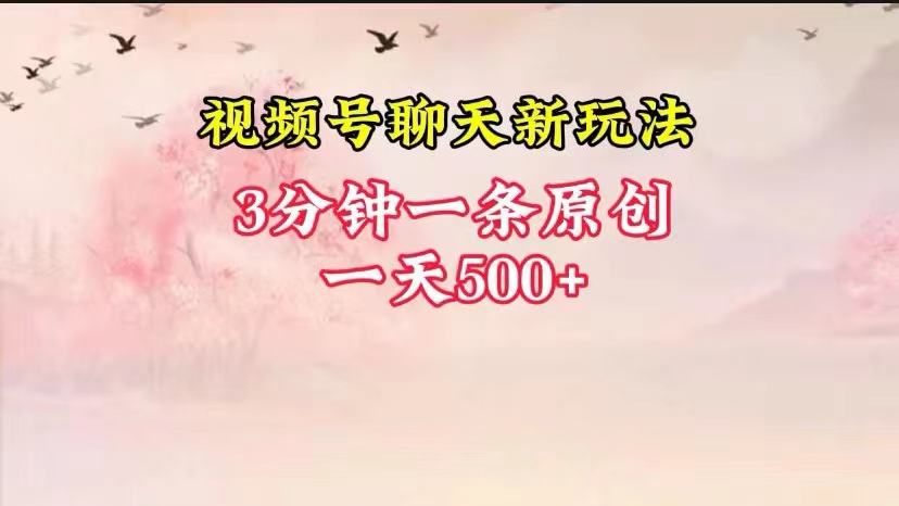 视频号聊天新玩法：纯原创日赚500+，简单易上手，新手也能轻松操作-54创业网