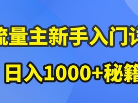 公众号流量主收益暴涨秘籍：AI新手入门爆文玩法大揭秘-54创业网